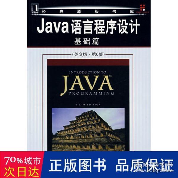 Java语言程序设计：基础篇（英文版）（第6版）