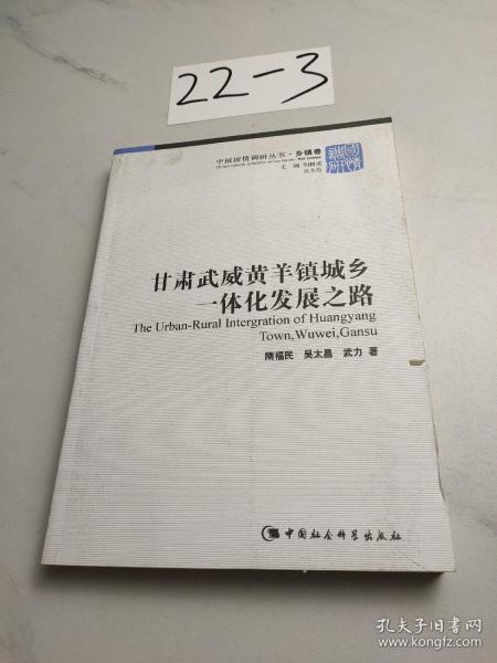 甘肃武威黄羊镇城乡一体化发展之路/中国国情调研丛书