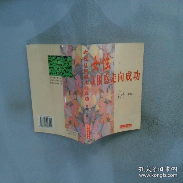女性从困惑走向成功