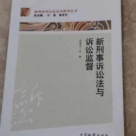 新刑事诉讼法适用指导丛书：新刑事诉讼法与诉讼监督