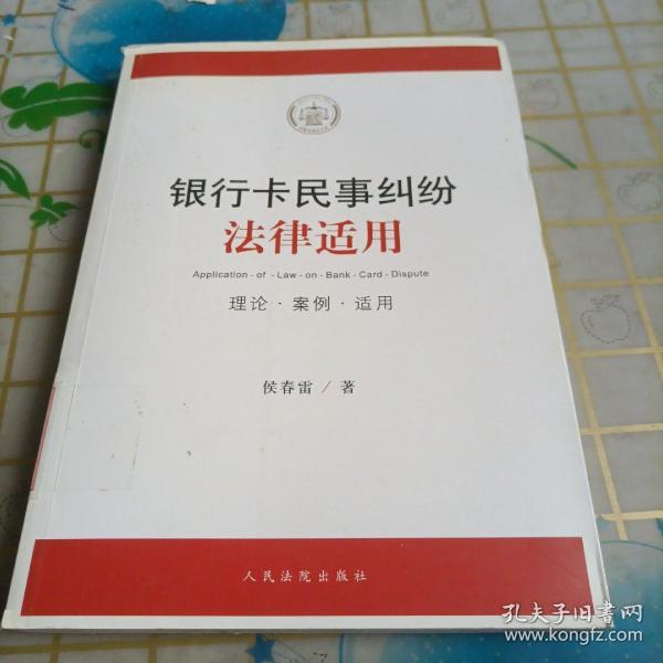 银行卡民事纠纷法律适用（理论·案例·适用）