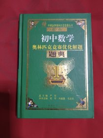 春雨教育·奥林匹克竞赛优化解题题典：初中数学