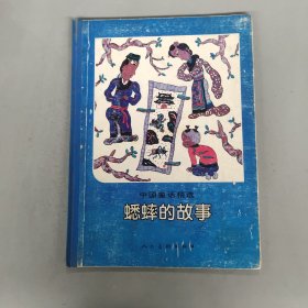 中国童话精选——蟋蟀的故事