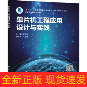 單片機工程應用設計與實踐