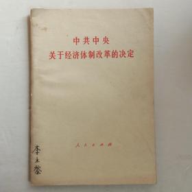 中共中央关于经济体制改革的决定