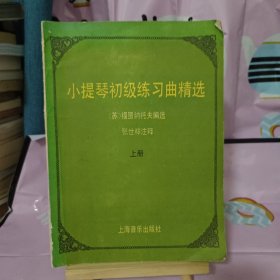 小提琴初级练习曲精选 上册 张世祥 正版现货0218Z