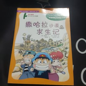 我的第一本科学漫画书·绝境生存系列（3）：撒哈拉沙漠求生记