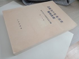 苏联共产党 (布) 历史简明教程 (全8册) (大字版)