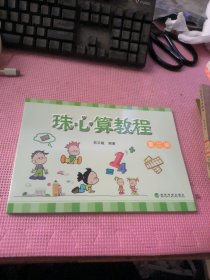 珠心算教程 第二册 【干净未做】