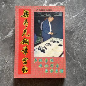 梁鼎光钢笔字帖