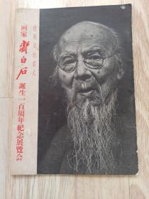 世界文化名人画家齐白石诞生一百周年纪念展览会