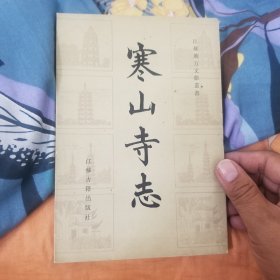 寒山寺志