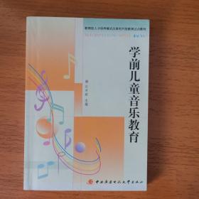 教育部人才培养模式改革和开放教育试点教材：学前儿童音乐教育