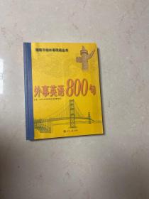 外事英语800句（无光盘）