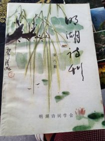 明湖诗刊 第八期