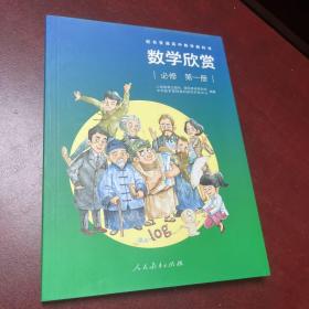 配合普通高中数学教科书数学欣赏必修第一册