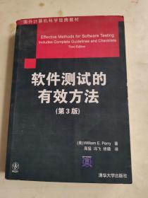 国外计算机科学经典教材：软件测试的有效方法（第3版）