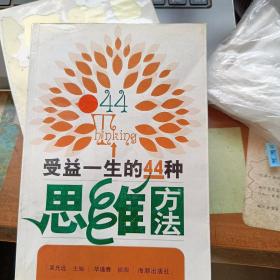 受益一生的44种思维方法