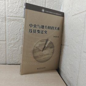 中央与地方财政关系及其变迁史