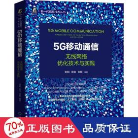 5G移动通信：无线网络优化技术与实践