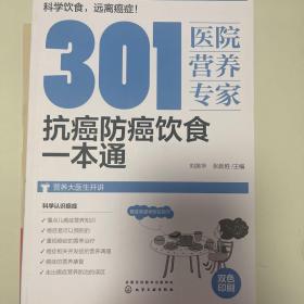 301医院营养专家：抗癌防癌饮食一本通