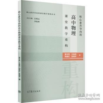 核心素养导向的高中物理课堂教学重构