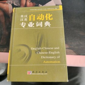 英汉汉英自动化专业词典