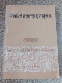 中西医结合治疗常见产科疾病