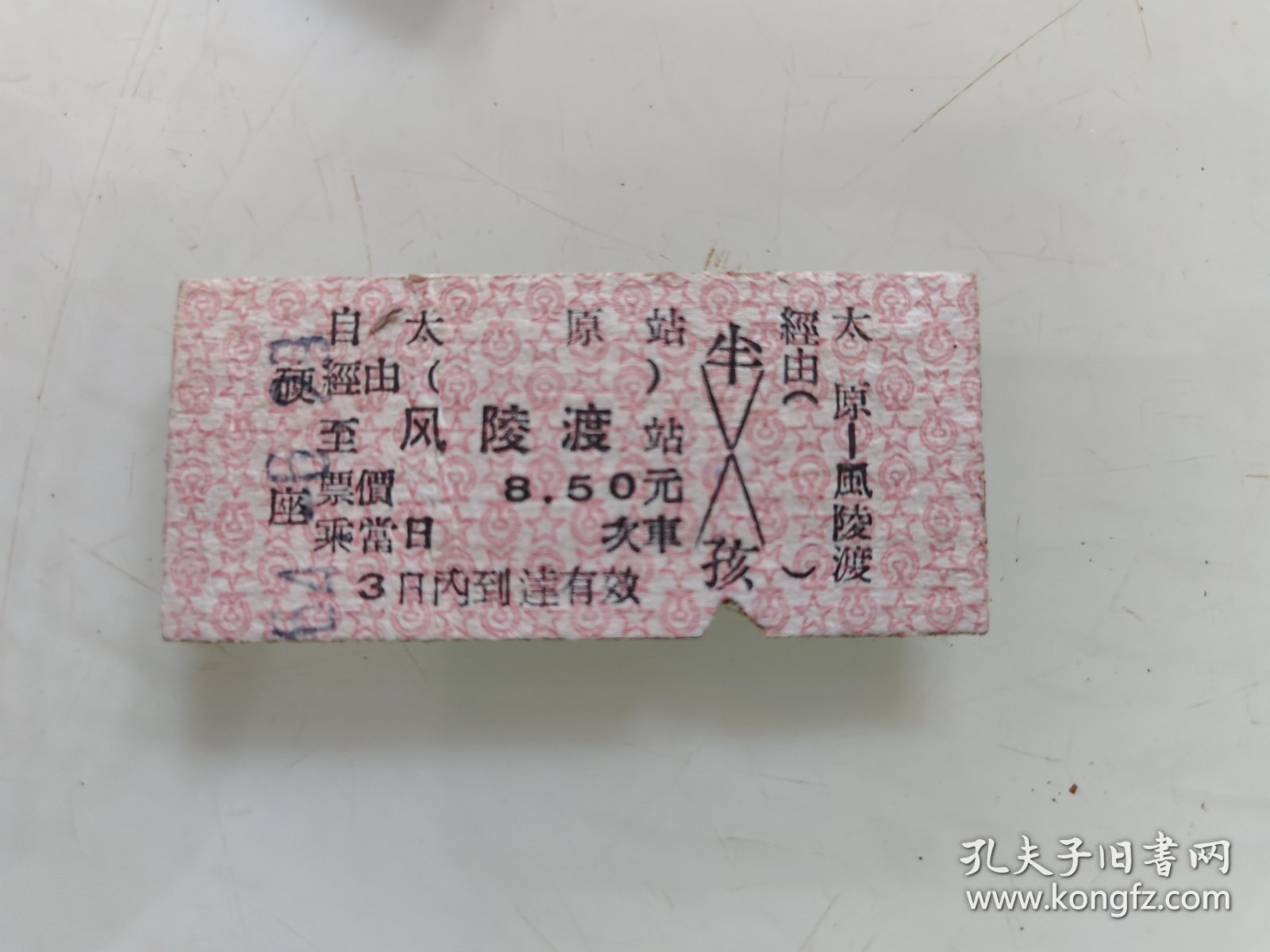 硬座火车票：太原至风陵渡