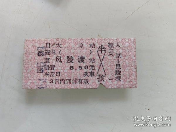 硬座火车票：太原至风陵渡