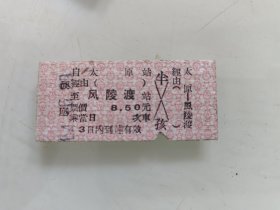 硬座火车票:太原至风陵渡