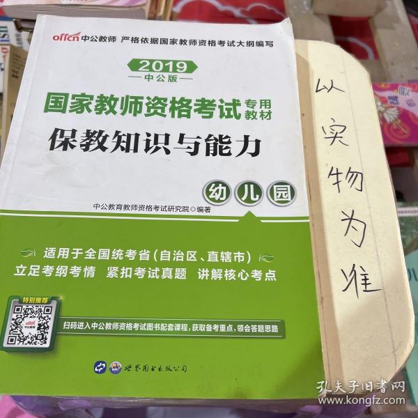 2013中公版保教知识与能力幼儿园：保教知识与能力·幼儿园