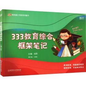 徐影2023考研教育综合框架笔记 333教育综合 凯程教育 云图