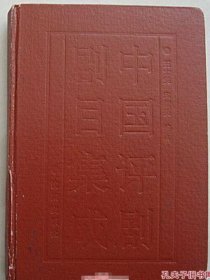 中国评剧剧目集成【1版1次精装， 印量：1000册】