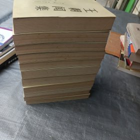 王朝闻集（1-6 8 10-13卷）1版1印