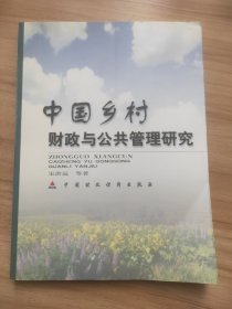 中国乡村财政与公共管理研究