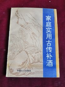 家庭实用古传补酒（替代封底）【174】