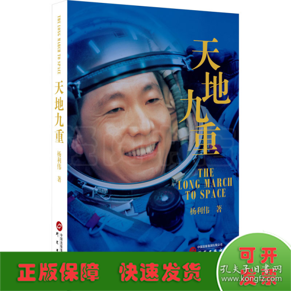 天地九重：中国首飞航天员杨利伟自传 讲述一名普通少年成长为航天英雄的成长奋斗历程