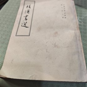 后汉书选（8号箱）
