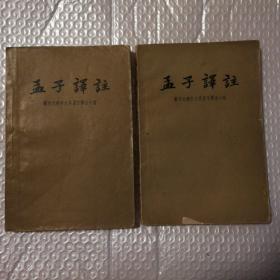 孟子译注 上下册【1960年一版一印。附带购书发票：1960年5月8日“公私合营书店发票”。封底封面书脊皮儿破损缺损。书体牢固。多页折角或折痕。仔细看图】