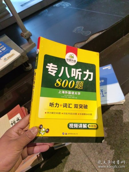 华研外语2017专八听力新题型 英语专业八（8）级听力800题（TEM-8）