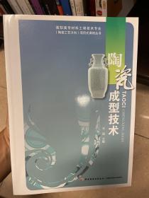 高职高专材料工程技术专业（陶瓷工艺方向）项目式课程丛书：陶瓷成型技术