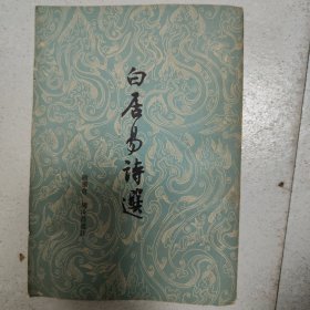 白居易诗选(63年1版1印)