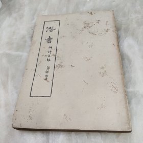 潜书 附诗文录 1984印