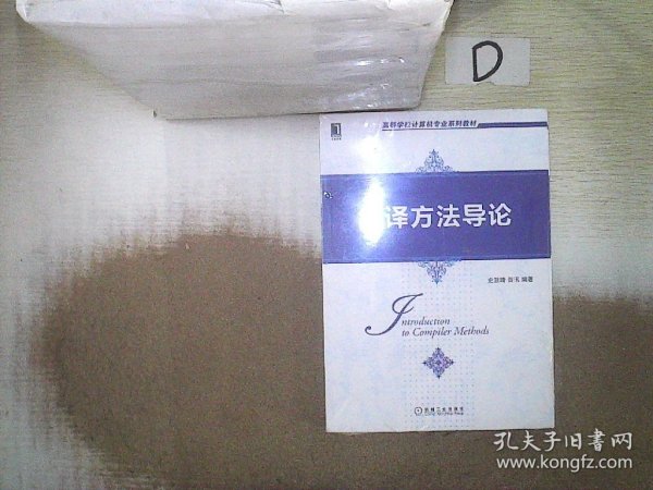 编译方法导论