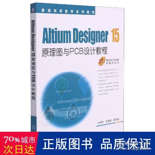 Altium Designer 15原理图与PCB设计教程