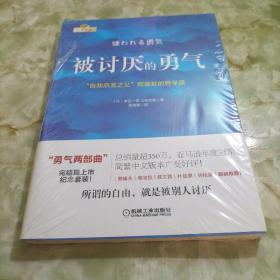 被讨厌的勇气：“自我启发之父”阿德勒的哲学课