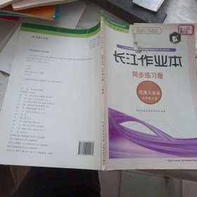 道德与法治（七年级上）长江作业本同步练习册