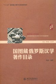 国图藏俄罗斯汉学著作目录陈蕊9787301195260北京大学出版社
