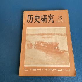 历史研究1981年第3期